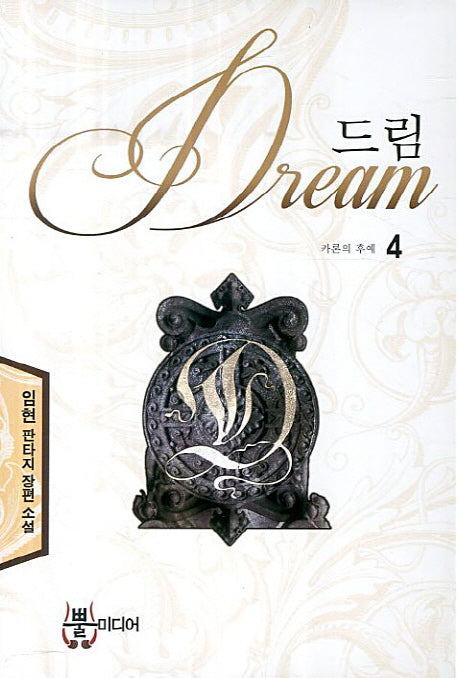 드림 4: 카론의 후예