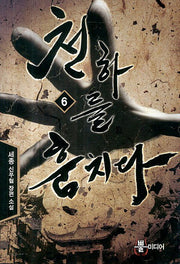 천하를 훔치다 6(Bbulmedia Fantasy)