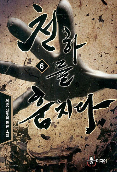 천하를 훔치다 6(Bbulmedia Fantasy)