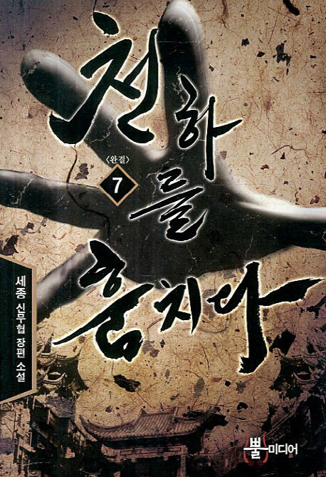 천하를 훔치다 7(완결)(Bbulmedia Fantasy)