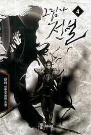 그림자 전설 4
