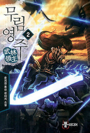 무림영주 2