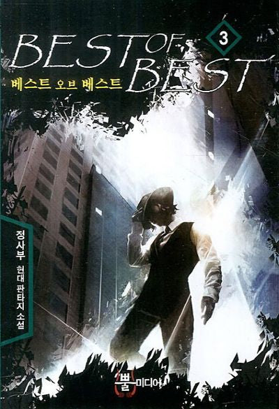 베스트 오브 베스트 3