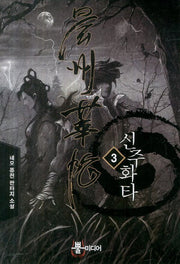 신주화타 3(Bbulmedia Fantasy)