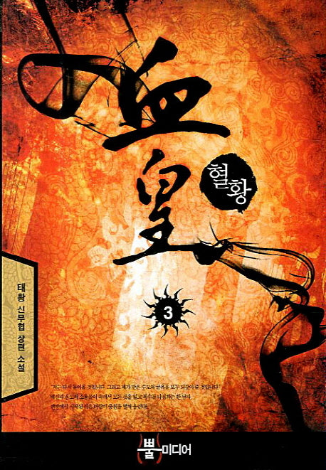혈황 3(Bbulmedia Fantasy)