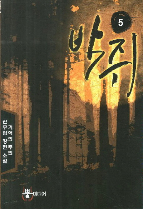 박쥐 5