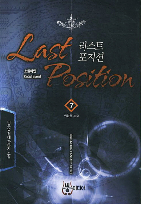 라스트 포지션 7: 위험한 제국