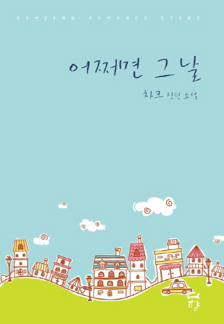 어쩌면 그날(Dahyang Romance Story)