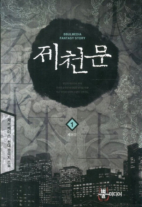 제천문 1: 제천문