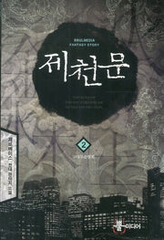 제천문 2: 고대무술협회