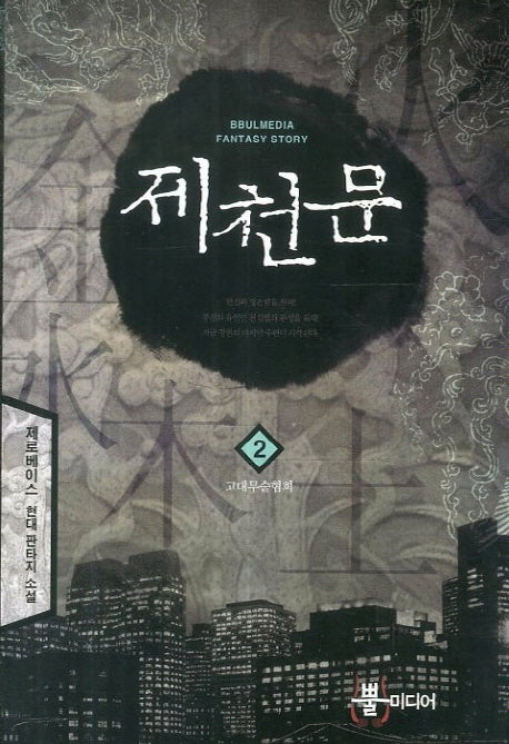 제천문 2: 고대무술협회