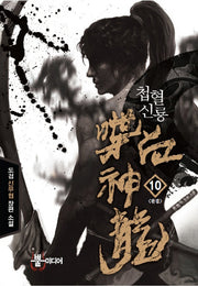 첩혈신룡 10(완결)