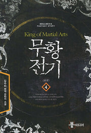 무황전기 4(완결)