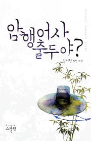 암행어사 출두야