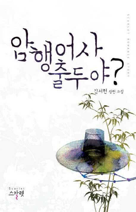 암행어사 출두야