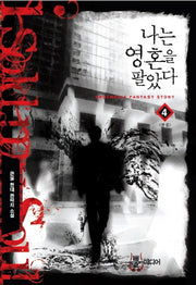 나는 영혼을 팔았다 4(완결)