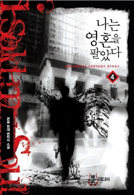 나는 영혼을 팔았다 4(완결)