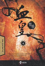 혈황 4
