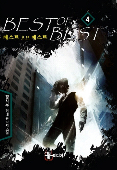 베스트 오브 베스트 4