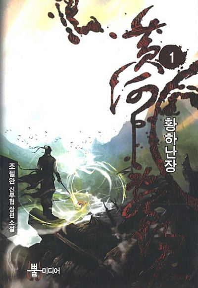 황하난장 1(Bbulmedia Fantasy)