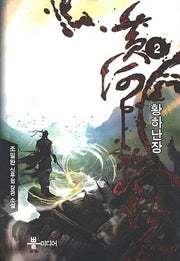 황하난장 2(Bbulmedia Fantasy)