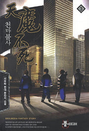 천마불사 3