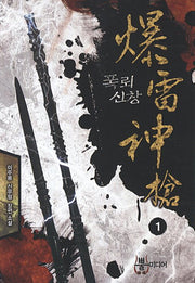 폭뢰신창 1