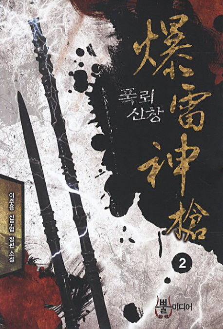 폭뢰신창 2