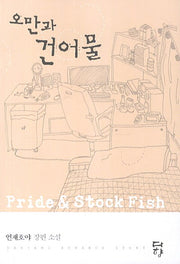 오만과 건어물