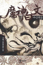 마신백문 1: 세상을 버리다