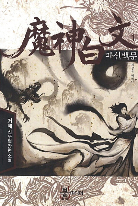 마신백문 1: 세상을 버리다