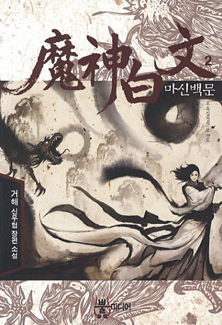 마신백문 2: 오욕칠성의 무진도