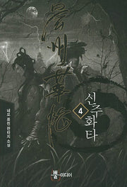 신주화타 4