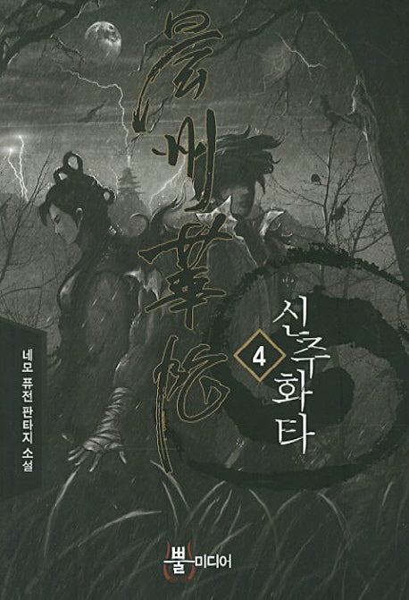 신주화타 4