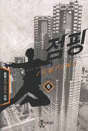 점핑 6(완결)