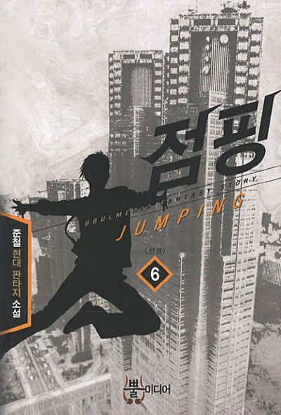 점핑 6(완결)