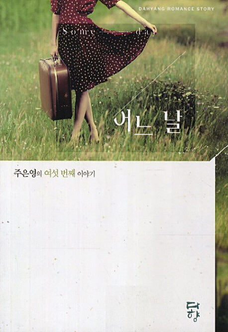 어느 날