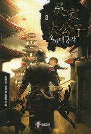 오가대공자 3