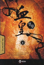 혈황 5