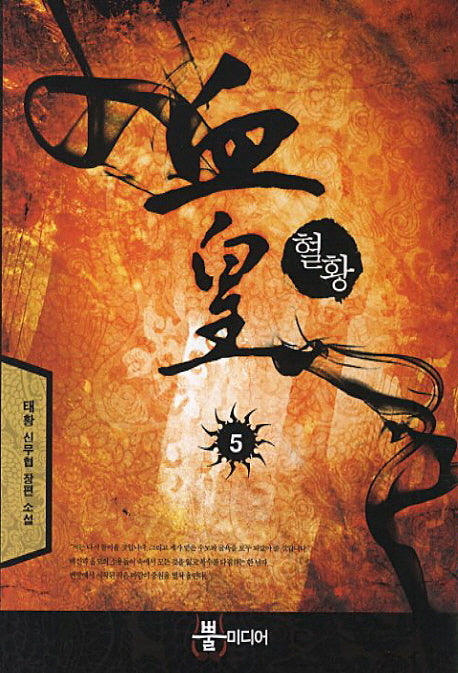 혈황 5