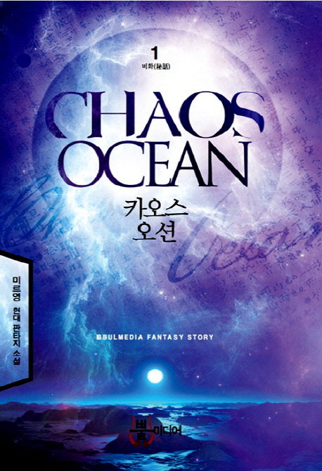 카오스 오션 1: 비화