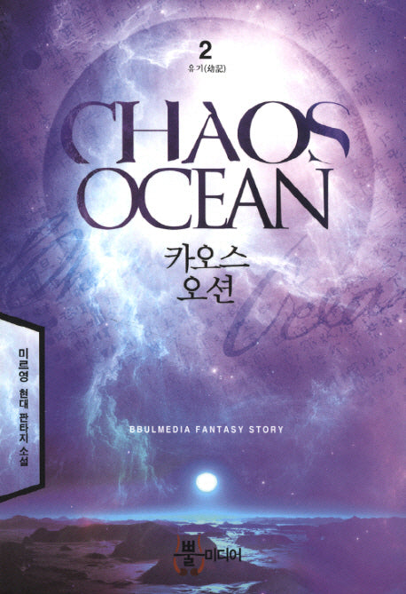 카오스 오션 2: 유기