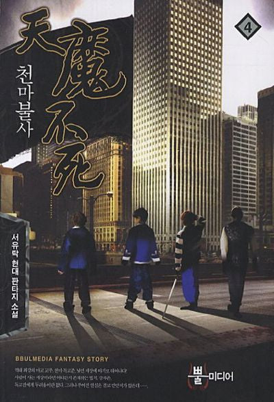 천마불사 4