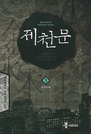 제천문 3: 웅비