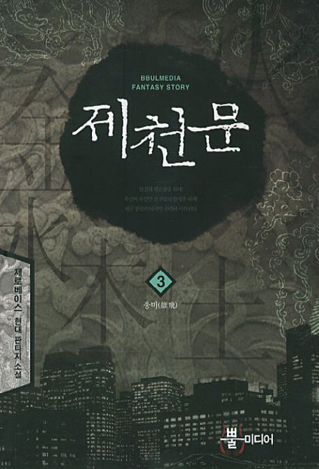 제천문 3: 웅비