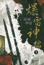 폭뢰신창 3