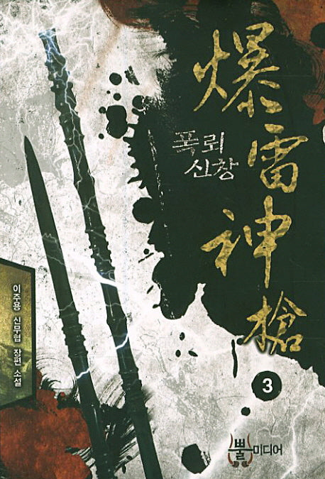 폭뢰신창 3