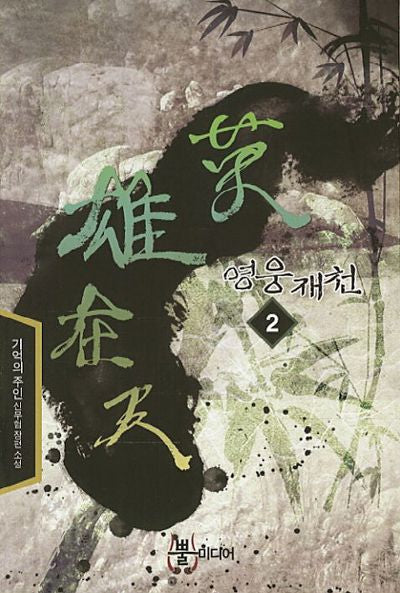 영웅재천 2