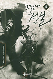 그림자 전설 5(완결)