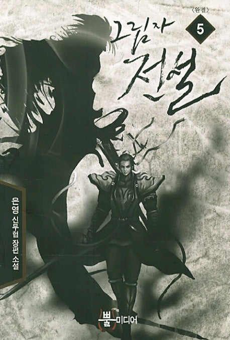 그림자 전설 5(완결)